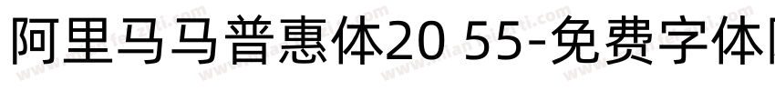 阿里马马普惠体20 55字体转换 阿里马马普惠体20 55字体转换